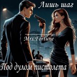 Обложка произведения Лишь шаг под дулом пистолета