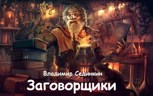 Обложка произведения Магическая школа: Заговорщики