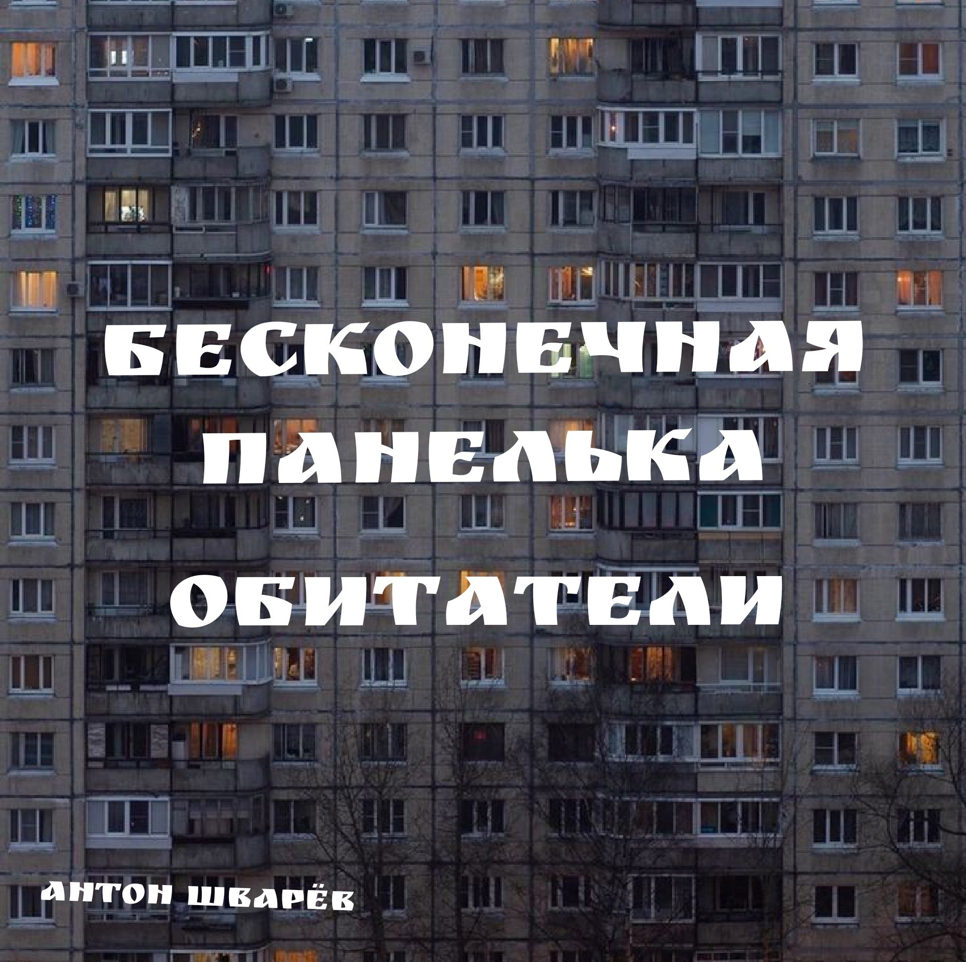 Обложка произведения Бесконечная панелька: обитатели