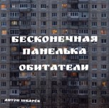 Обложка произведения Бесконечная панелька: обитатели