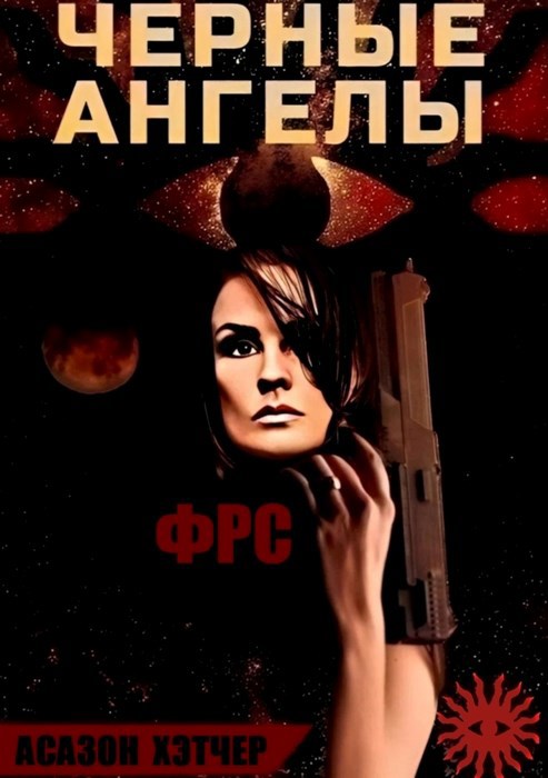 Обложка произведения ФРС. Чёрные ангелы