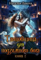 Обложка произведения Танцовщица для подземного бога