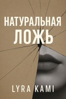 Обложка произведения Натуральная ложь