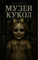 Обложка произведения Музей кукол