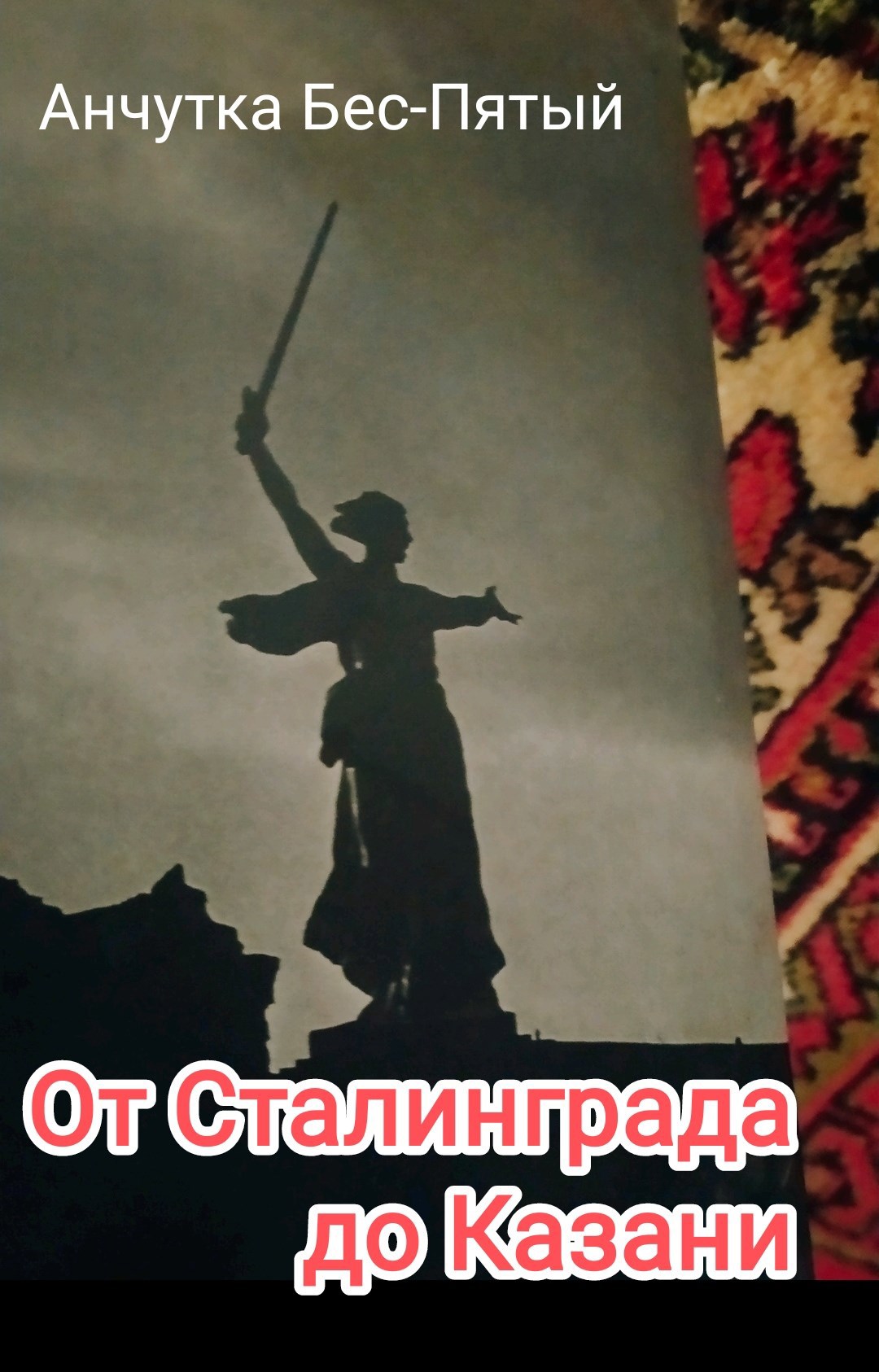 Обложка произведения От Сталинграда до Казани