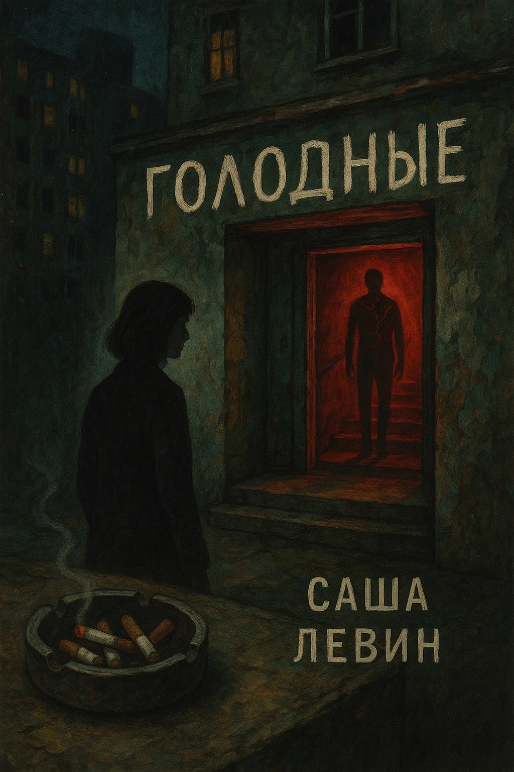Обложка произведения Голодные