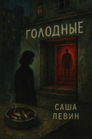 Обложка произведения Голодные