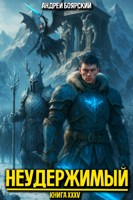 Обложка произведения Неудержимый. Книга XXXV