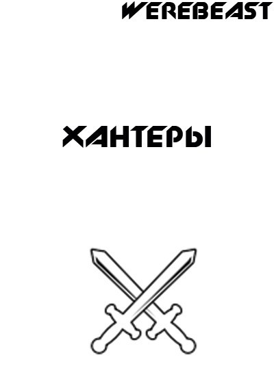 Обложка произведения Хантеры