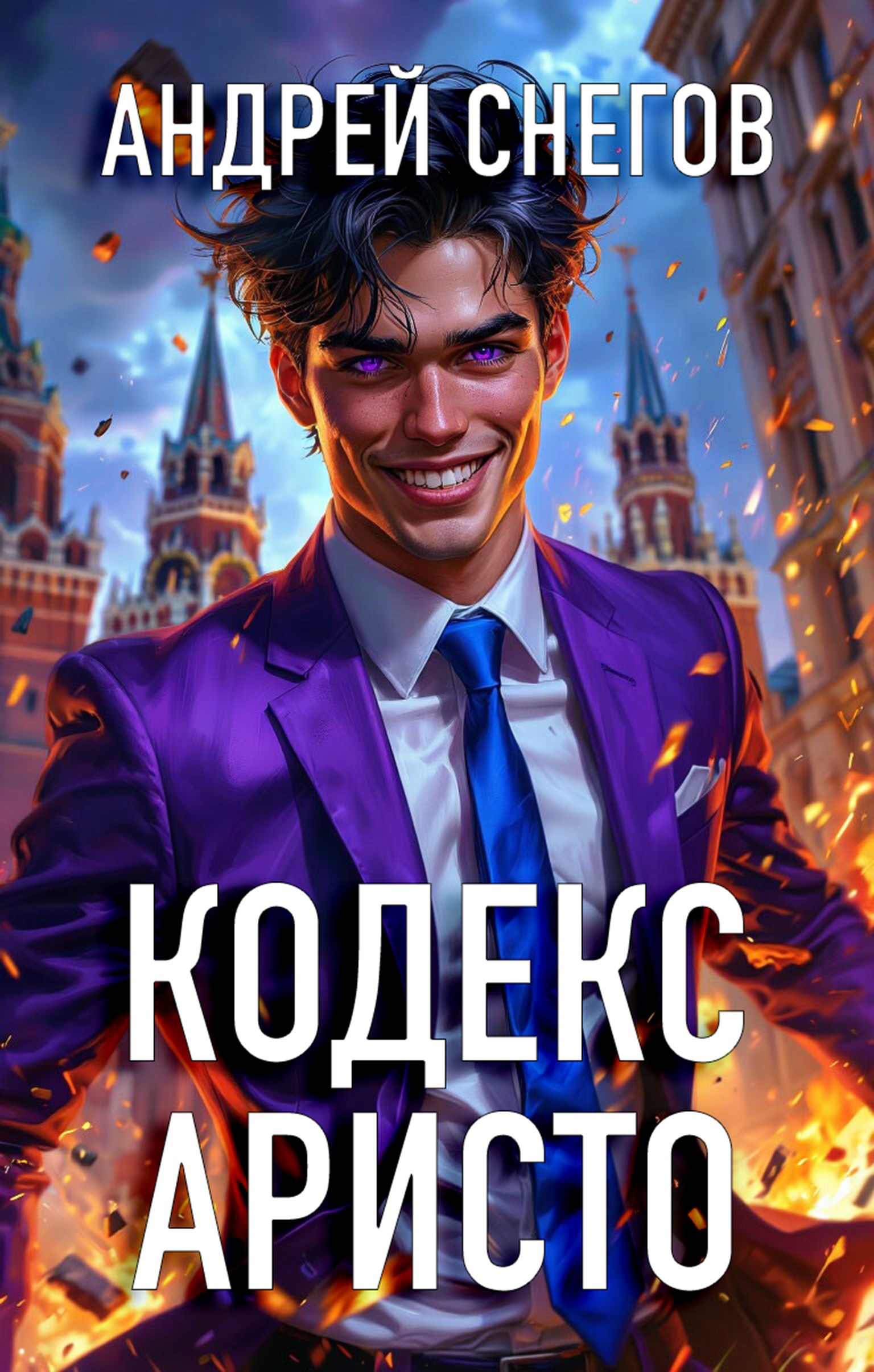 Обложка произведения Кодекс Аристо