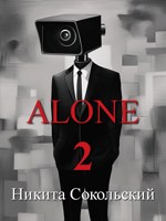 Обложка произведения Alone 2