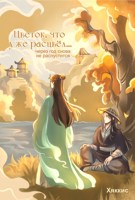 Обложка произведения Цветок, что уже расцвел, через год снова не распустится