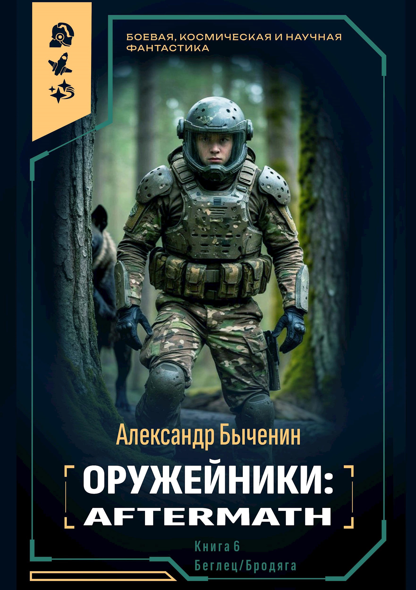 Обложка произведения Оружейники: Aftermath. Книга 1. Беглец/Бродяга