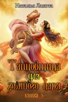 Обложка произведения Танцовщица для земного царя