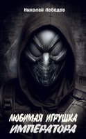 Обложка произведения Любимая игрушка императора
