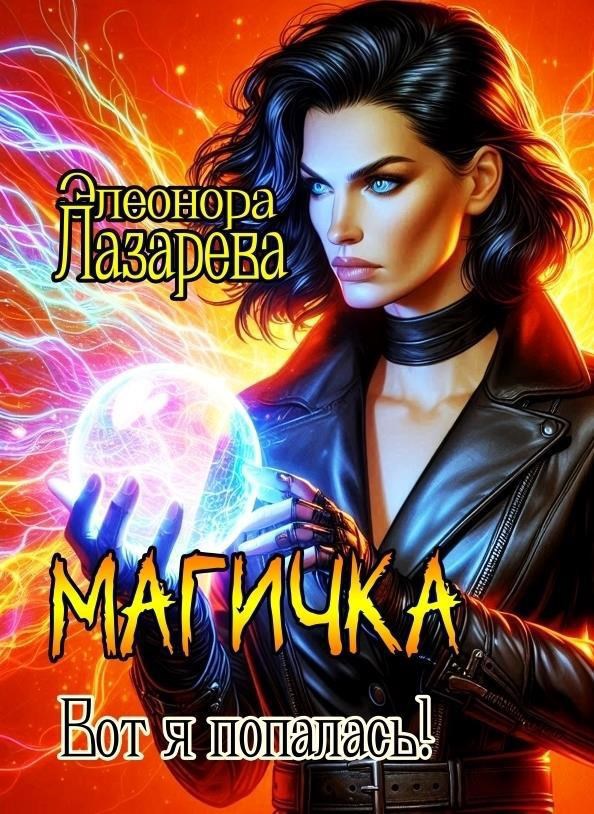 Обложка произведения Магичка. Вот я попалась!