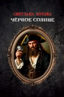 Обложка произведения Чёрное Солнце