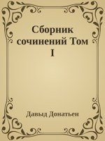 Обложка произведения Сборник сочинений Том I