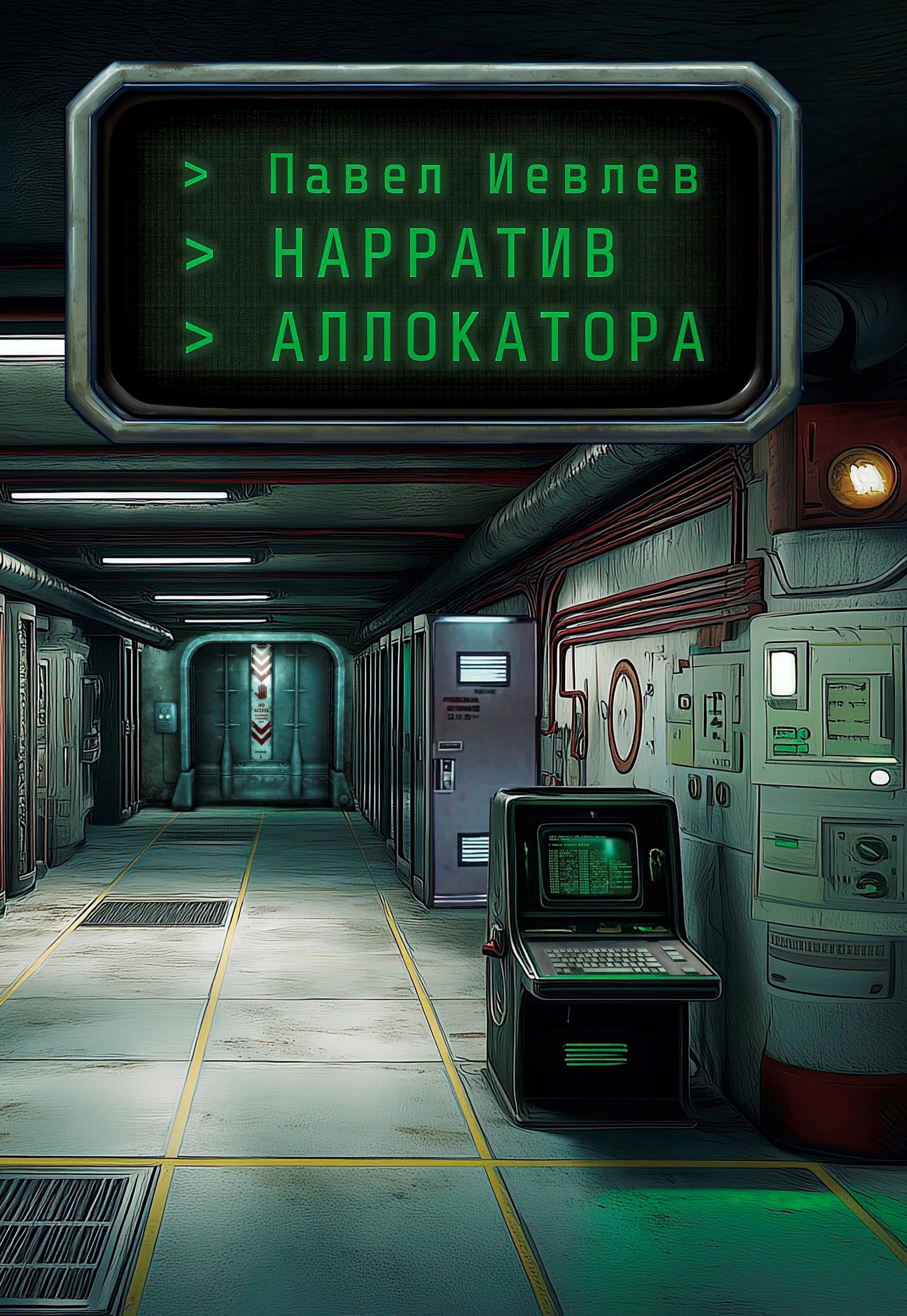 Обложка произведения Нарратив Аллокатора