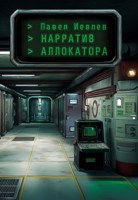 Обложка произведения Нарратив Аллокатора