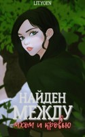 Обложка произведения Найден между мхом и кровью.