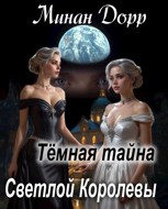 Обложка произведения Темная тайна Светлой Королевы