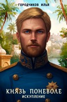 Обложка произведения Князь поневоле. Икупление