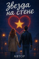 Обложка произведения "Звезда на стене"
