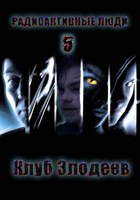 Обложка произведения Радиоактивные люди 5