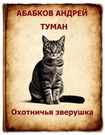 Обложка произведения Туман - Охотничья зверушка (2)