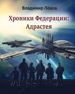 Обложка произведения Хроники Федерации: "Адрастея"