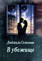 Обложка произведения В убежище