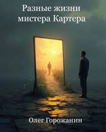 Обложка произведения Разные жизни мистера Картера