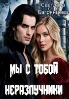 Обложка произведения Мы с тобой неразлучники