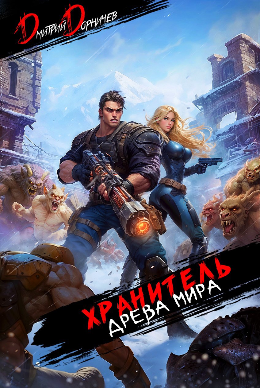 Обложка произведения Хранитель Древа Мира. Том 6