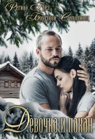 Обложка произведения Девочка и Пахан