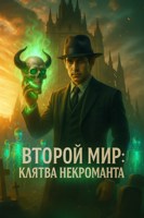 Обложка произведения Второй мир. Клятва некроманта