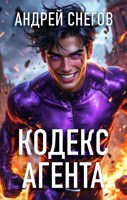 Обложка произведения Кодекс Агента