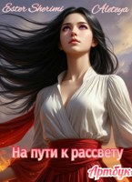 Обложка произведения На пути к рассвету. Артбук.