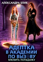 Обложка произведения Адептка в академии по вызову. Влюбить попаданку