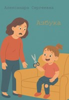 Обложка произведения Азбука