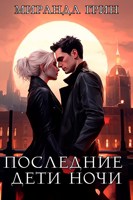 Обложка произведения Последние дети ночи