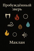 Обложка произведения Пробуждённый зверь