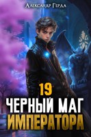 Обложка произведения Черный Маг Императора 19