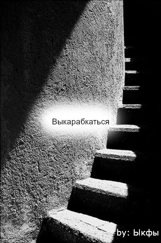 Обложка произведения Выкарабкаться