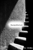 Обложка произведения Выкарабкаться