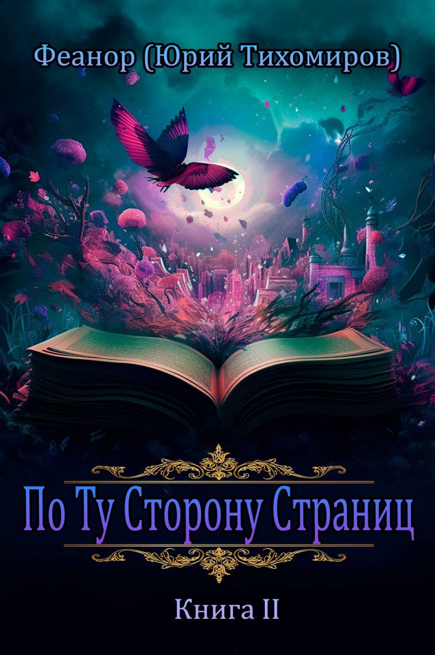 Обложка произведения По Ту Сторону Страниц. Книга II