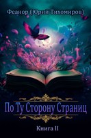 Обложка произведения По Ту Сторону Страниц. Книга II