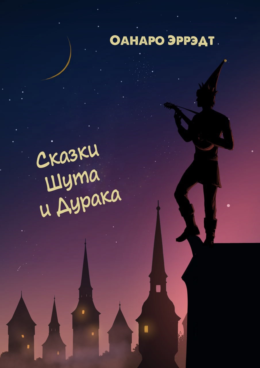 Обложка произведения Сказки Шута и Дурака