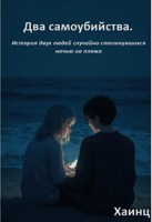 Обложка произведения Два самоубийства. История двух людей случайно столкнувшихся ночью на пляже